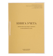 Книга учета движения трудовых книжек и вкладышей к ним, 32 л., сшивка, плобма, обложка ПВХ, 130203, КД-01