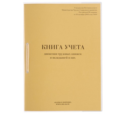 Книга учета движения трудовых книжек и вкладышей к ним, 32 л., сшивка, плобма, обложка ПВХ, 130203, КД-01