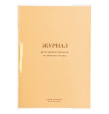 Журнал регистрации приказов по личному составу, 32 л., сшивка, плобма, обложка ПВХ, 130205