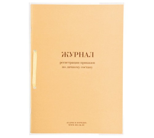 Журнал регистрации приказов по личному составу, 32 л., сшивка, плобма, обложка ПВХ, 130205