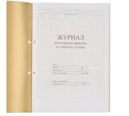 Журнал регистрации приказов по личному составу, 32 л., сшивка, плобма, обложка ПВХ, 130205
