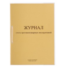 Журнал регистрации инструктажа по пожарной безопасности, 32 л., сшивка/пломба/обложка ПВХ, 130208