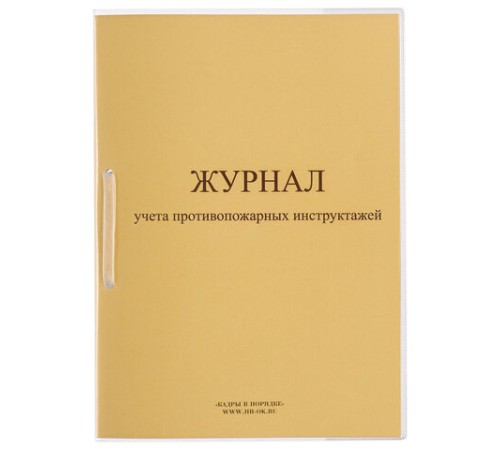 Журнал регистрации инструктажа по пожарной безопасности, 32 л., сшивка/пломба/обложка ПВХ, 130208