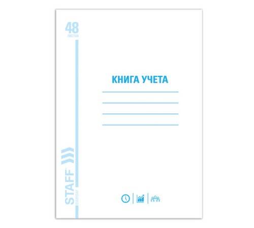 Книга учета 48 л., пустографка, обложка из мелованного картона, блок офсет, А4 200х290 мм, STAFF, 130212