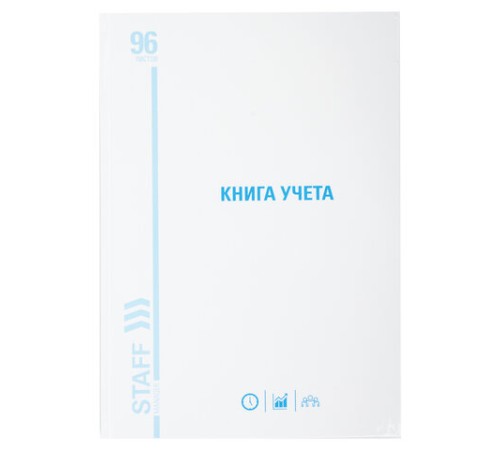 Книга учета 96 л., клетка, твердая, картон, глянцевая, типографский блок, А4 200х290 мм, STAFF, 130220