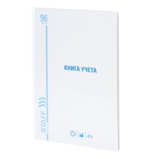 Книга учета 96 л., линия, твердая, картон, глянцевая, типографский блок, А4 200х290 мм, STAFF, 130221