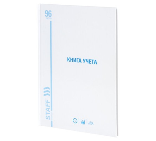 Книга учета 96 л., линия, твердая, картон, глянцевая, типографский блок, А4 200х290 мм, STAFF, 130221