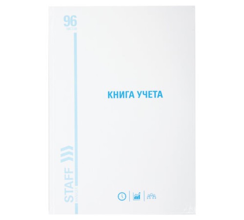 Книга учета 96 л., линия, твердая, картон, глянцевая, типографский блок, А4 200х290 мм, STAFF, 130221