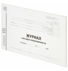 Журнал кассира-операциониста, форма КМ-4, 48 л., картон, типографский блок, А4 292х200 мм, STAFF, 130232