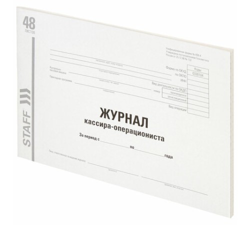 Журнал кассира-операциониста, форма КМ-4, 48 л., картон, типографский блок, А4 292х200 мм, STAFF, 130232
