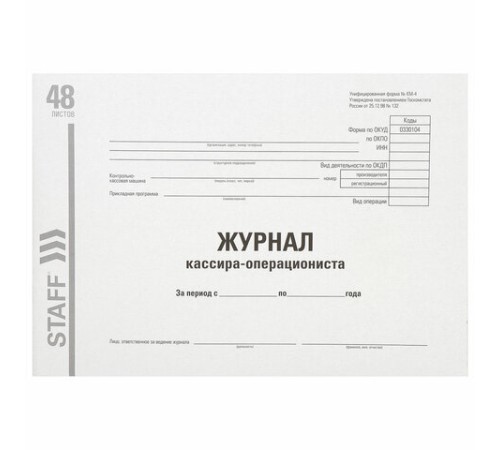 Журнал кассира-операциониста, форма КМ-4, 48 л., картон, типографский блок, А4 292х200 мм, STAFF, 130232