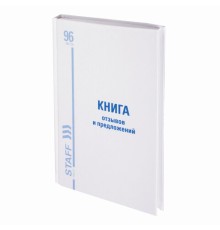 Книга Отзывов и предложений, 96 л., глянцевая, блок офсет, нумерация, А5 (150х205 мм), STAFF, 130233