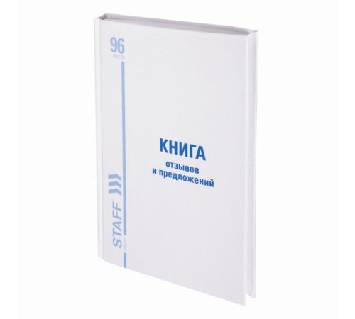 Книга Отзывов и предложений, 96 л., глянцевая, блок офсет, нумерация, А5 (150х205 мм), STAFF, 130233