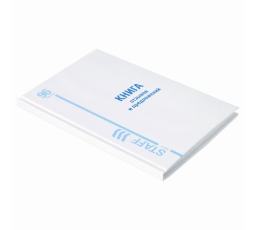 Книга Отзывов и предложений, 96 л., глянцевая, блок офсет, нумерация, А5 (150х205 мм), STAFF, 130233