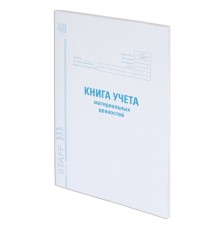 Книга учета материальных ценностей ОКУД 0504042, 48 л., картон, блок офсет, А4 200х290 мм, STAFF, 130234