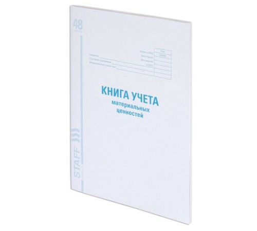 Книга учета материальных ценностей ОКУД 0504042, 48 л., картон, блок офсет, А4 200х290 мм, STAFF, 130234