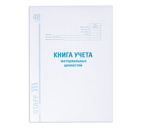 Книга учета материальных ценностей ОКУД 0504042, 48 л., картон, блок офсет, А4 200х290 мм, STAFF, 130234