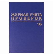 Журнал учета проверок юр.лиц и ИП, 96 л., бумвинил, блок офсет, фольга, А4 200х290 мм, BRAUBERG, 130235