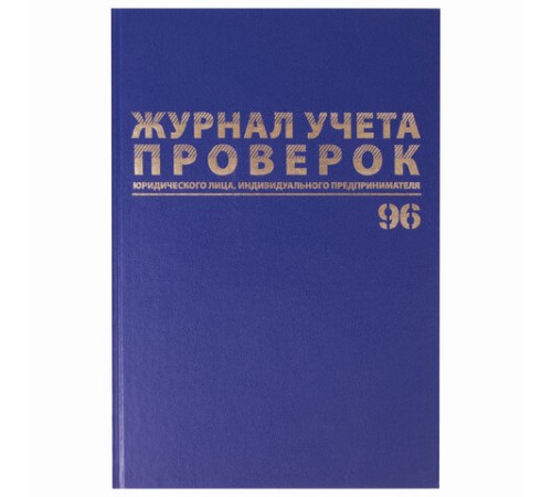 Журнал учета проверок юр.лиц и ИП, 96 л., бумвинил, блок офсет, фольга, А4 200х290 мм, BRAUBERG, 130235