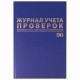 Журнал учета проверок юр.лиц и ИП, 96 л., бумвинил, блок офсет, фольга, А4 200х290 мм, BRAUBERG, 130235