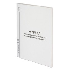 Журнал регистрации инструктажа по пожарной безопасности, 96 л., картон, типографский блок, А4 200х290 мм, STAFF, 130239