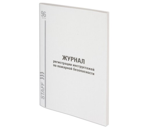 Журнал регистрации инструктажа по пожарной безопасности, 96 л., картон, типографский блок, А4 200х290 мм, STAFF, 130239