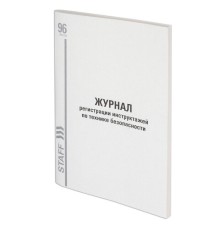 Журнал регистрации инструктажа по технике безопасности, 96 л., картон, типографский блок, А4 200х290 мм, STAFF, 130241