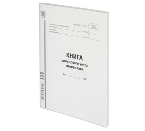 Книга складского учета материалов форма М-17, 96 л., картон, типографский блок, А4 200х290 мм, STAFF, 130242