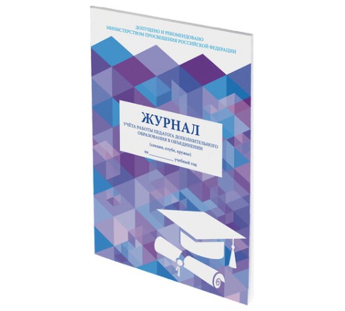 Журнал учёта работы педагога дополнительного образования, 48 л., картон, офсет, А4 200х280 мм, STAFF, 130243