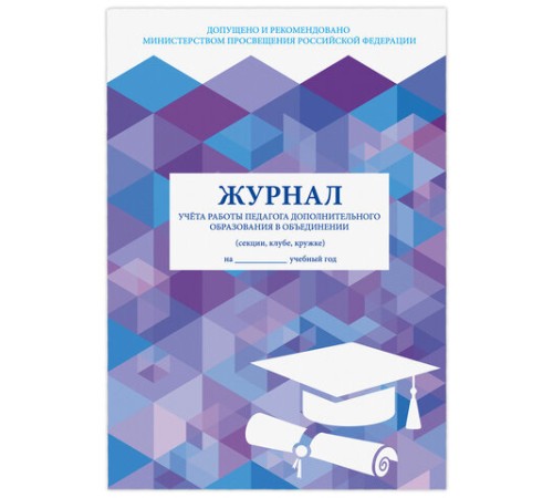 Журнал учёта работы педагога дополнительного образования, 48 л., картон, офсет, А4 200х280 мм, STAFF, 130243