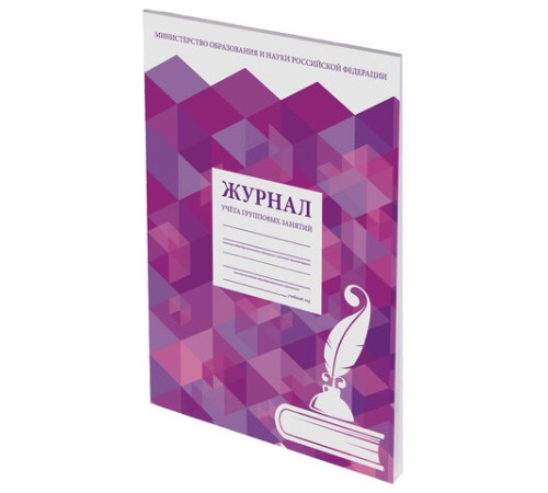Журнал учёта групповых занятий, 48 л., картон, блок офсет, А4 200х280 мм, STAFF, 130246