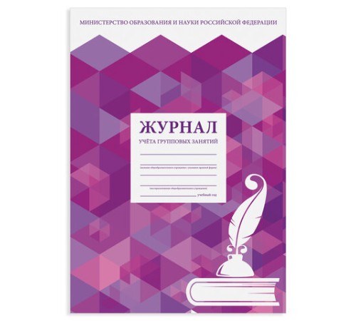 Журнал учёта групповых занятий, 48 л., картон, блок офсет, А4 200х280 мм, STAFF, 130246