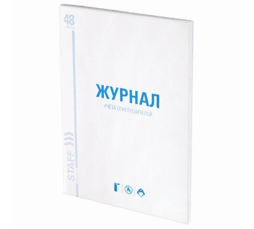Журнал учёта огнетушителей, 48 л., картон, блок офсет, А4 200х290 мм, STAFF, 130248
