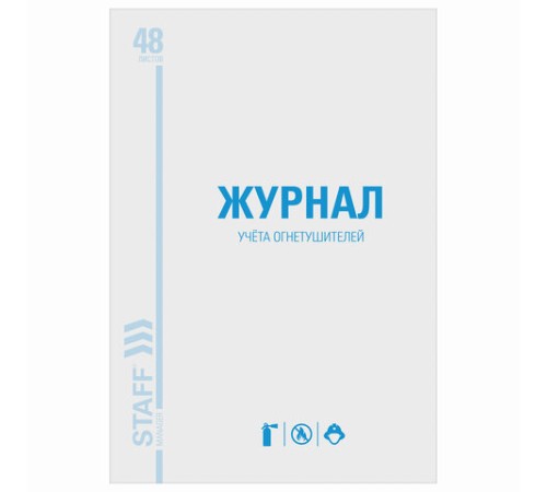 Журнал учёта огнетушителей, 48 л., картон, блок офсет, А4 200х290 мм, STAFF, 130248