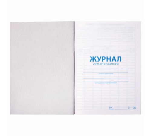 Журнал учёта огнетушителей, 48 л., картон, блок офсет, А4 200х290 мм, STAFF, 130248