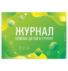 Журнал приёма детей в группу, 48 л., картон, офсет, альбомная ориентация, А4 200х280 мм, STAFF, 130249