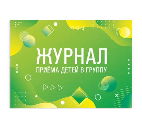Журнал приёма детей в группу, 48 л., картон, офсет, альбомная ориентация, А4 200х280 мм, STAFF, 130249
