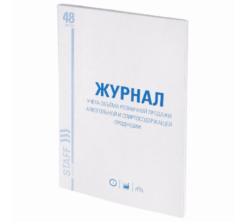 Журнал учёта объёма продажи алкогольной продукции, 48 л., картон, офсет, А4 200х290 мм, STAFF, 130250
