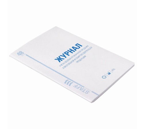 Журнал учёта объёма продажи алкогольной продукции, 48 л., картон, офсет, А4 200х290 мм, STAFF, 130250
