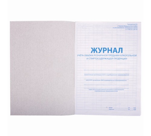 Журнал учёта объёма продажи алкогольной продукции, 48 л., картон, офсет, А4 200х290 мм, STAFF, 130250