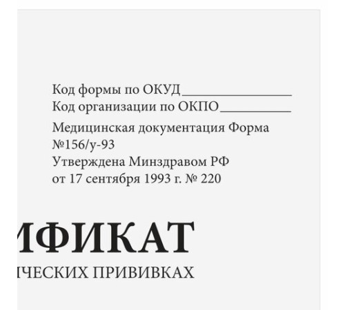 Сертификат о профилактических прививках (Форма № 156/у-93), 12 л., А6 95x140 мм, STAFF, 130253