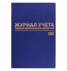 Журнал учёта товарно-материальных ценностей, 96 л., бумвинил, офсет, А4 200х290 мм, BRAUBERG, 130255