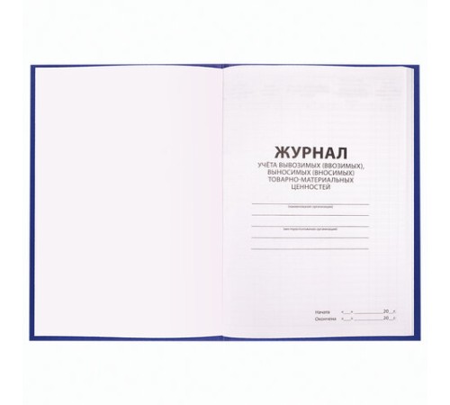Журнал учёта товарно-материальных ценностей, 96 л., бумвинил, офсет, А4 200х290 мм, BRAUBERG, 130255