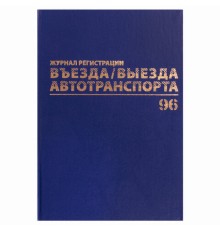Журнал регистрации въезда/выезда автотранспорта, 96 л., бумвинил, офсет, А4 200х290 мм, BRAUBERG, 130257