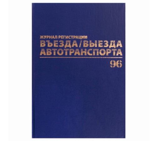 Журнал регистрации въезда/выезда автотранспорта, 96 л., бумвинил, офсет, А4 200х290 мм, BRAUBERG, 130257