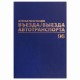 Журнал регистрации въезда/выезда автотранспорта, 96 л., бумвинил, офсет, А4 200х290 мм, BRAUBERG, 130257