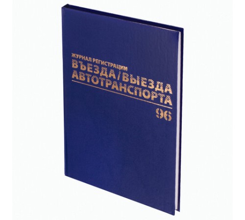 Журнал регистрации въезда/выезда автотранспорта, 96 л., бумвинил, офсет, А4 200х290 мм, BRAUBERG, 130257