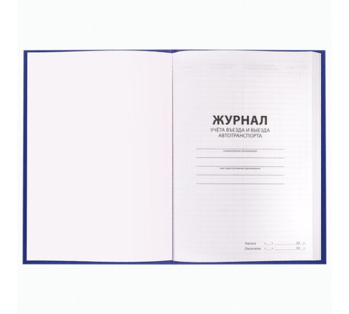Журнал регистрации въезда/выезда автотранспорта, 96 л., бумвинил, офсет, А4 200х290 мм, BRAUBERG, 130257
