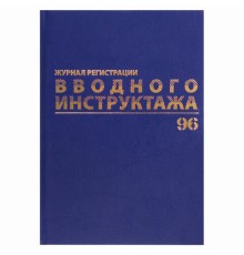 Журнал регистрации вводного инструктажа, 96 л., А4 200х290 мм, бумвинил, офсет BRAUBERG, 130258