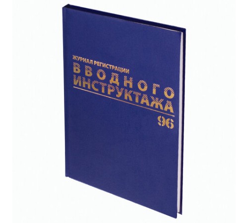 Журнал регистрации вводного инструктажа, 96 л., А4 200х290 мм, бумвинил, офсет BRAUBERG, 130258